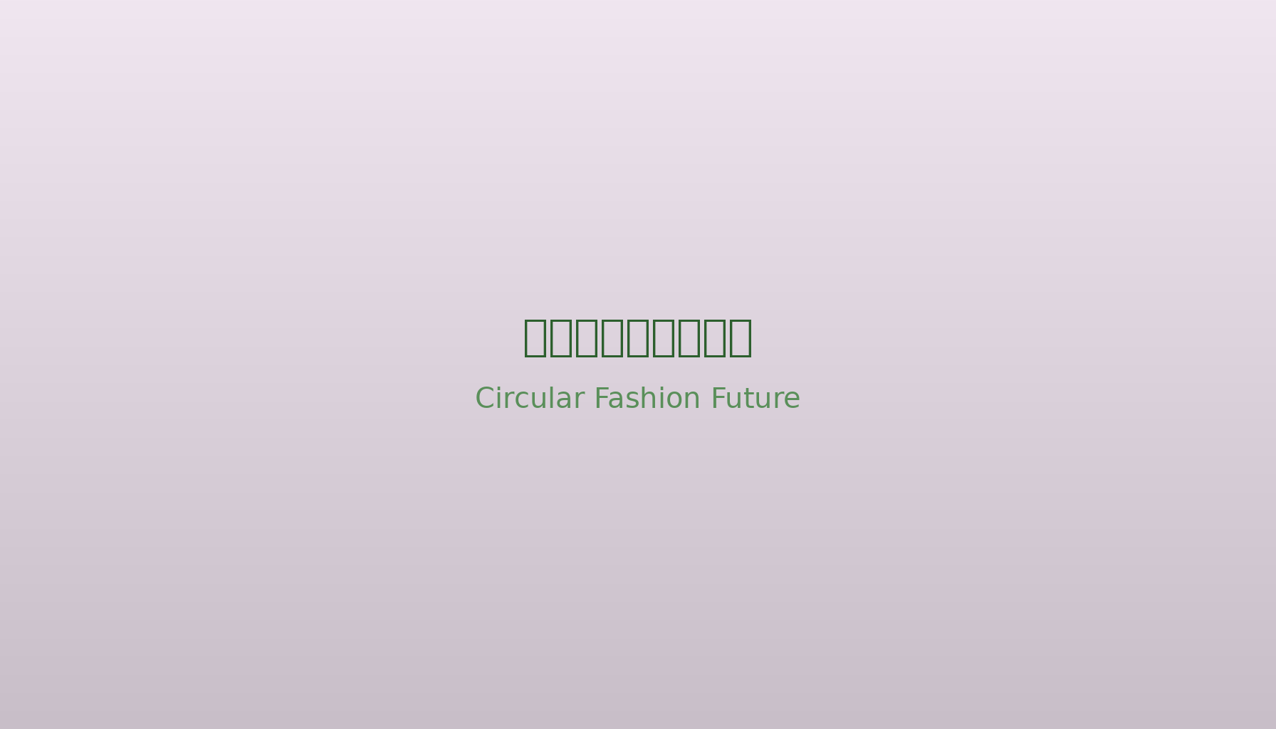 循環型ファッションの実践と可能性